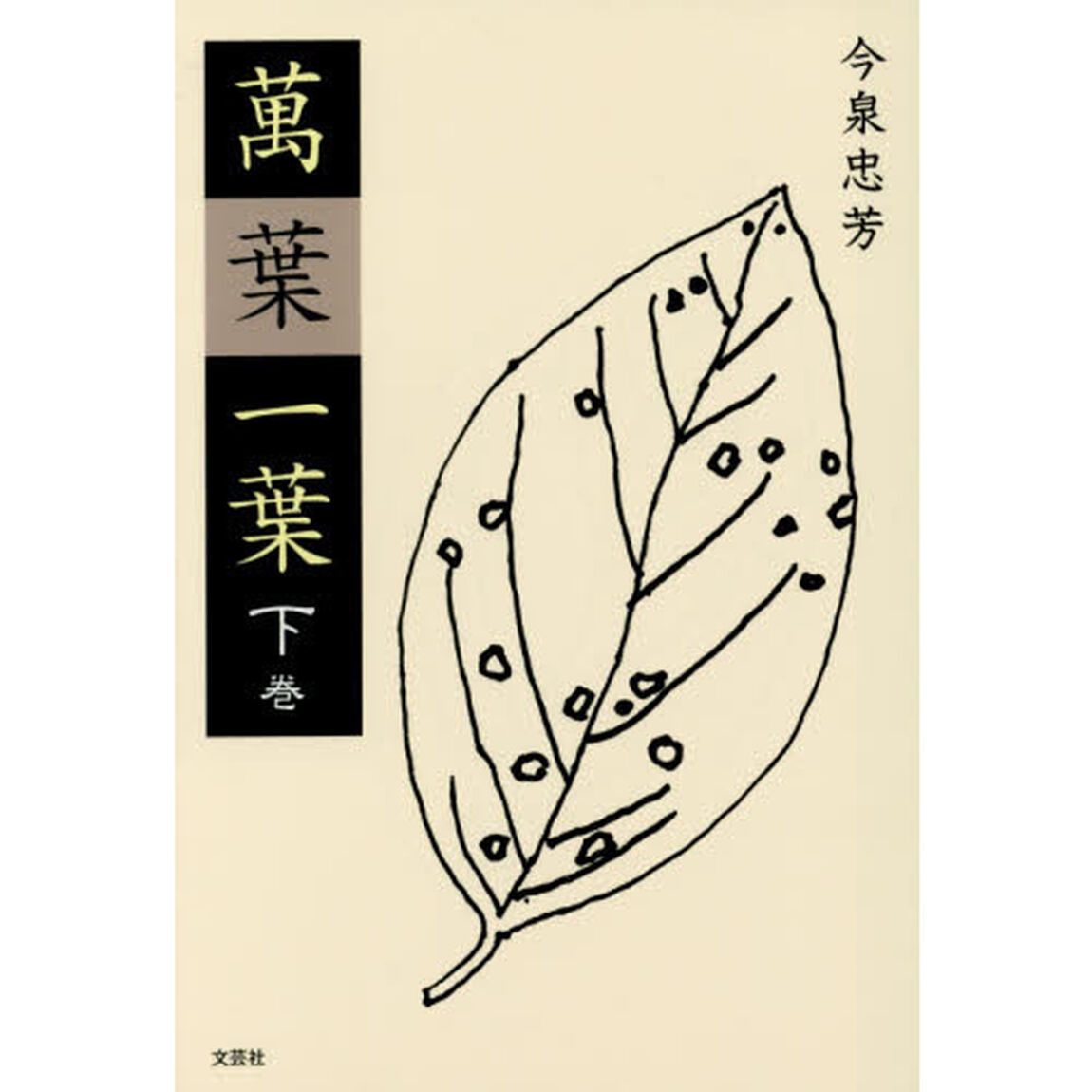 萬葉一葉　下