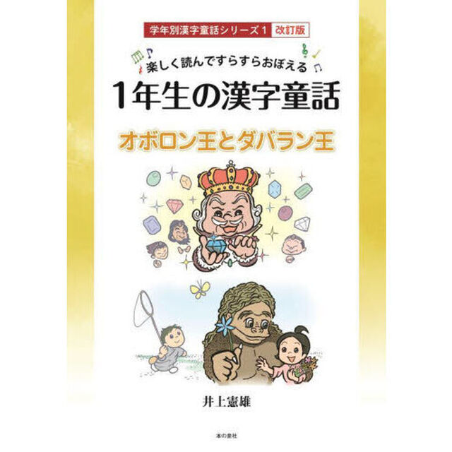 １年生の漢字童話　楽しく読んですらすらおぼえる　オボロン王とダバラン王「改訂版」