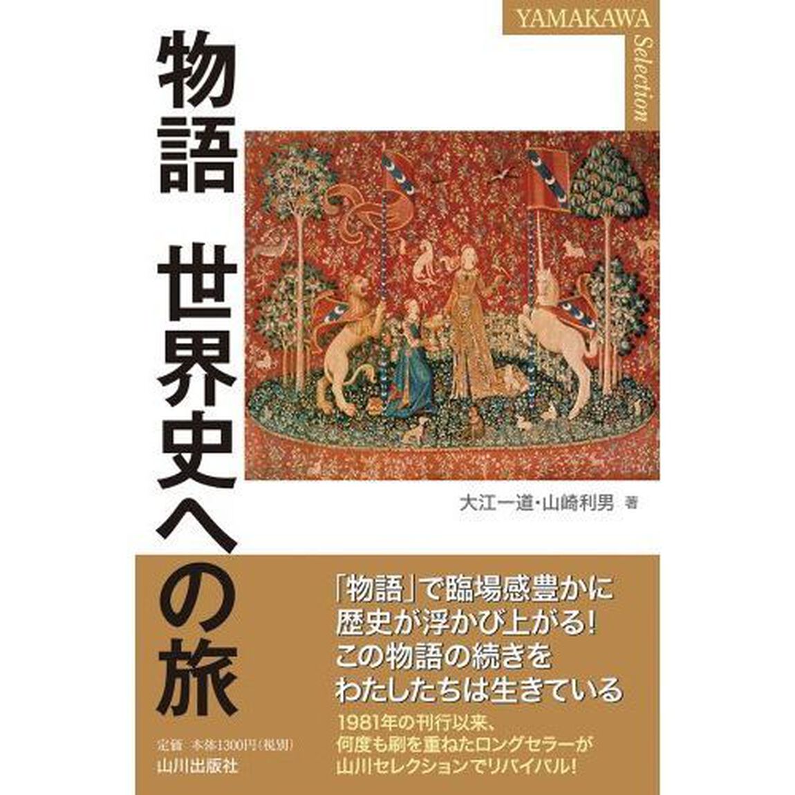 物語世界史への旅