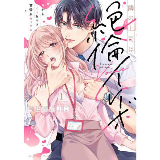 隣の上司は絶倫イケボ　耳からイッちゃう甘濡れセックス　１