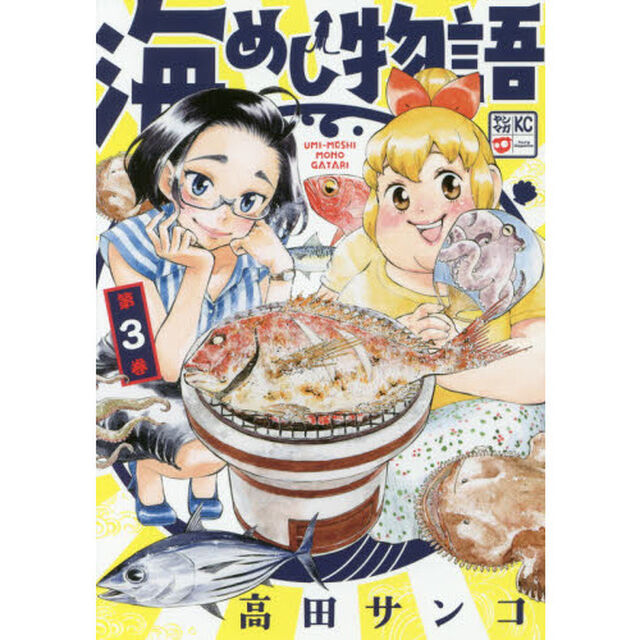 海めし物語　３