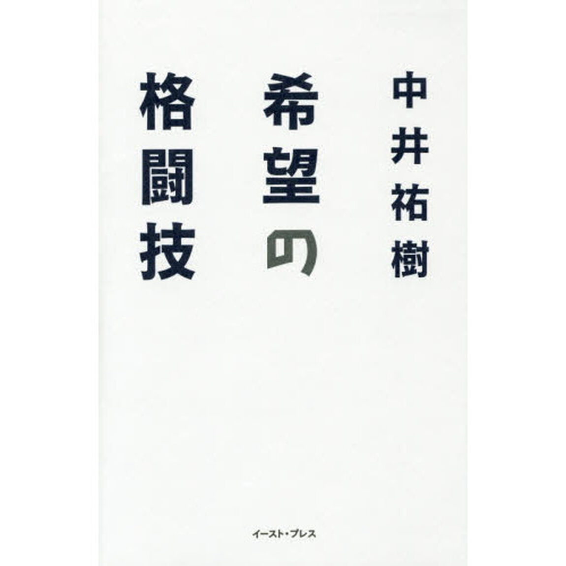 希望の格闘技