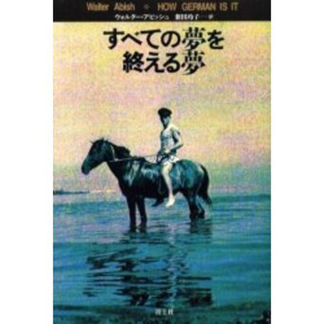 すべての夢を終える夢