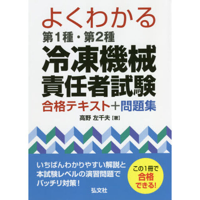 よくわかる第１種・第２種冷凍機械責任者試験合格テキスト＋問題集