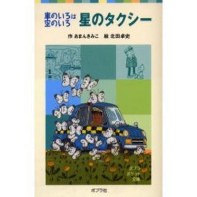 星のタクシー