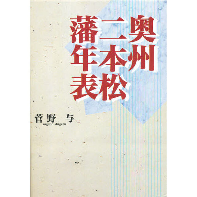 奥州二本松藩年表