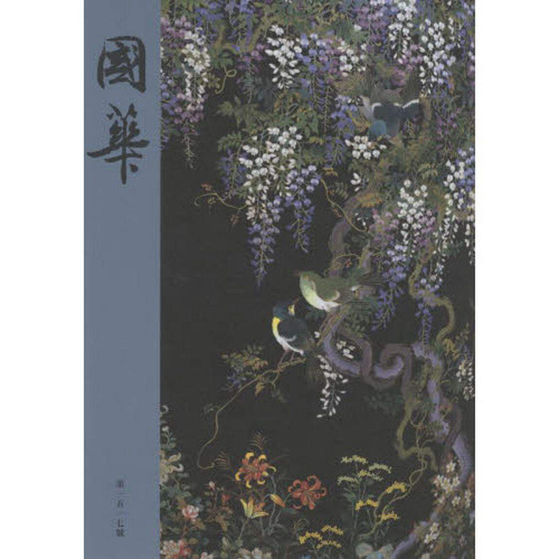 國華　第１５１７號