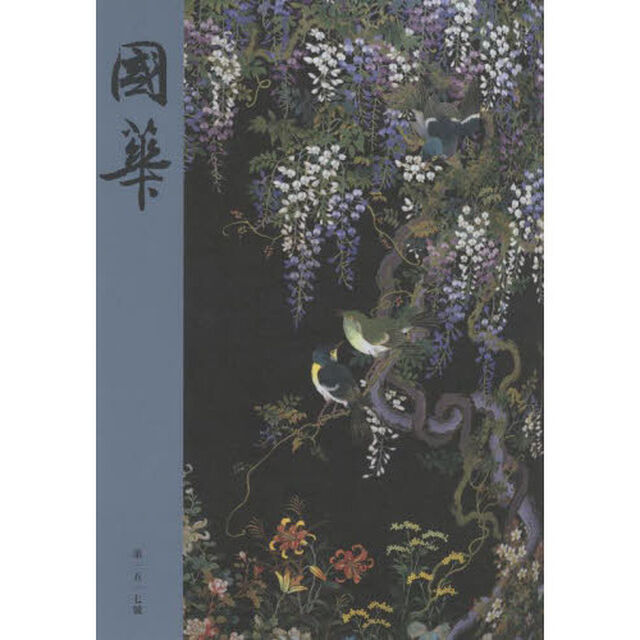 國華　第１５１７號