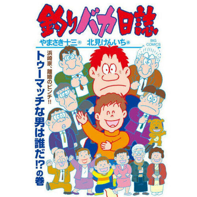 釣りバカ日誌　１１５「トゥーマッチな男は誰だ！？の巻」