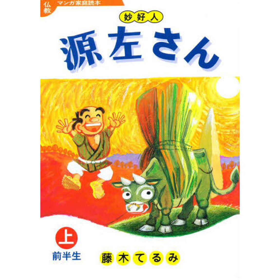 妙好人　源左さん