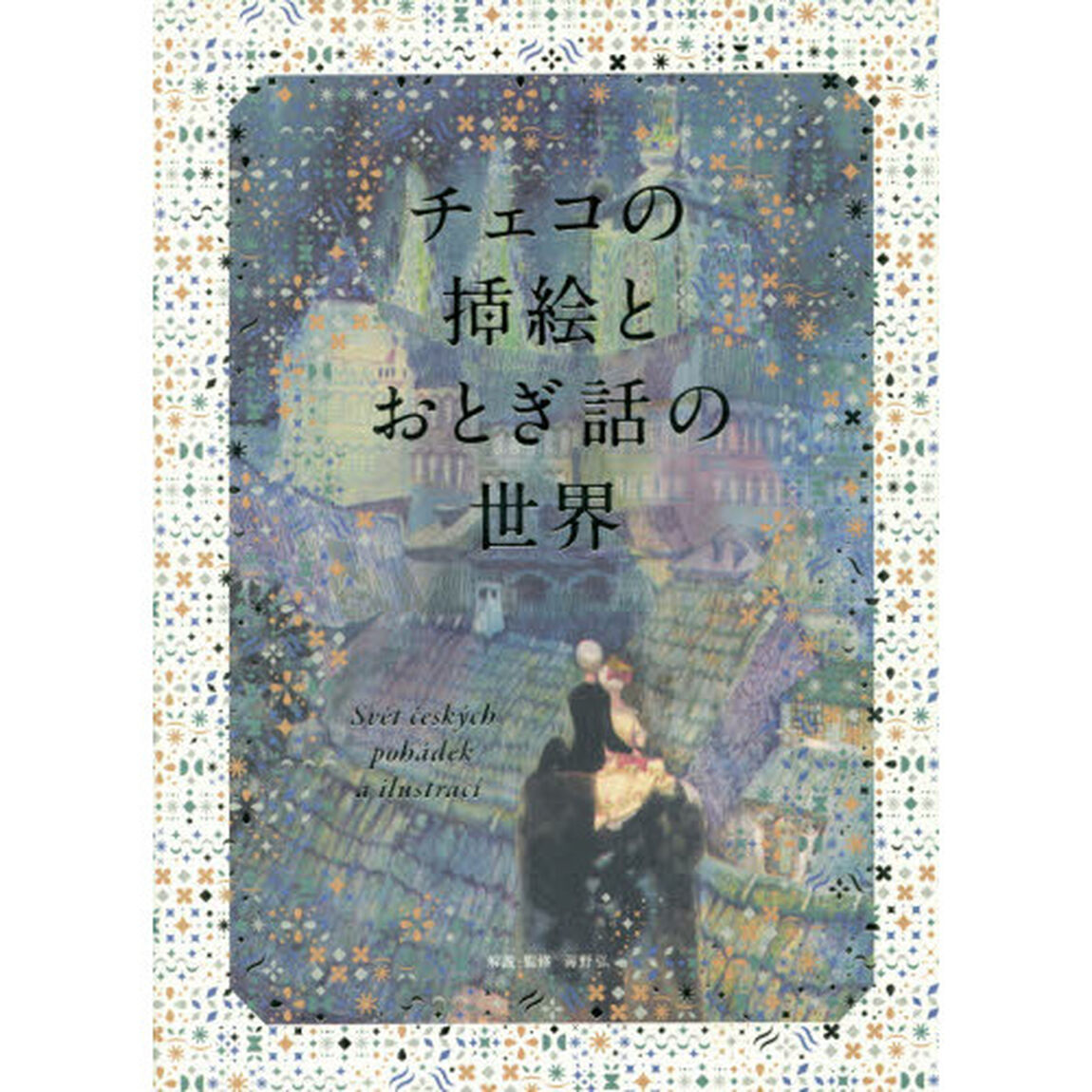 チェコの挿絵とおとぎ話の世界