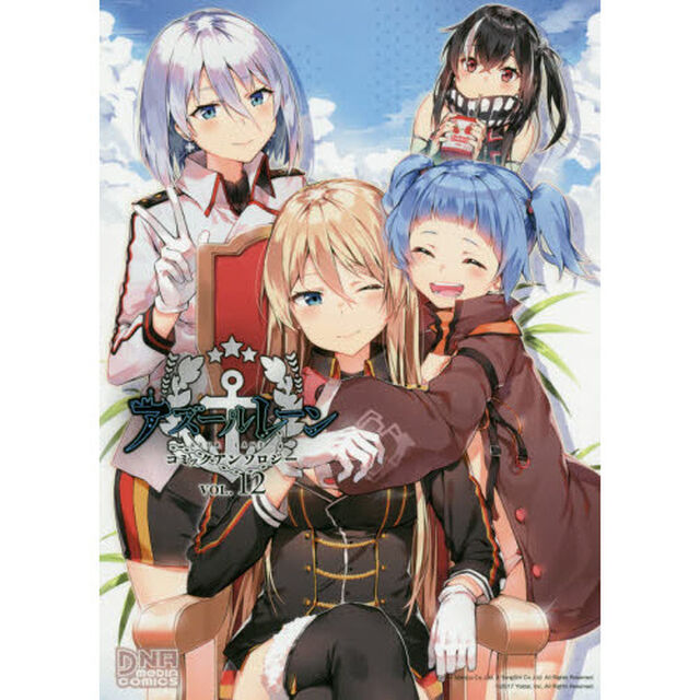 アズールレーン　コミックアンソロジー　１２
