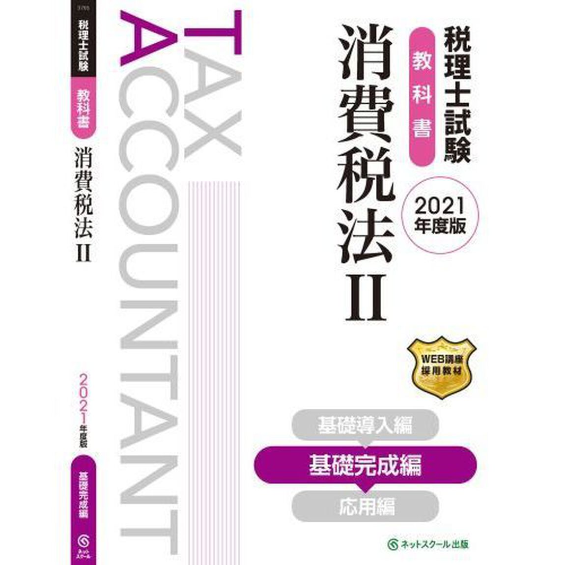 税理士試験教科書消費税法　２０２１年度版２「基礎完成編」