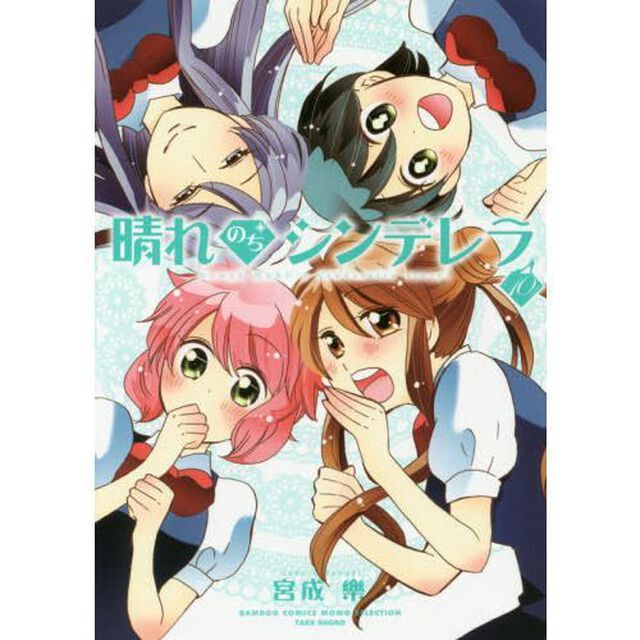 晴れのちシンデレラ　　１〜１０巻セット（１０巻のみサイン本）