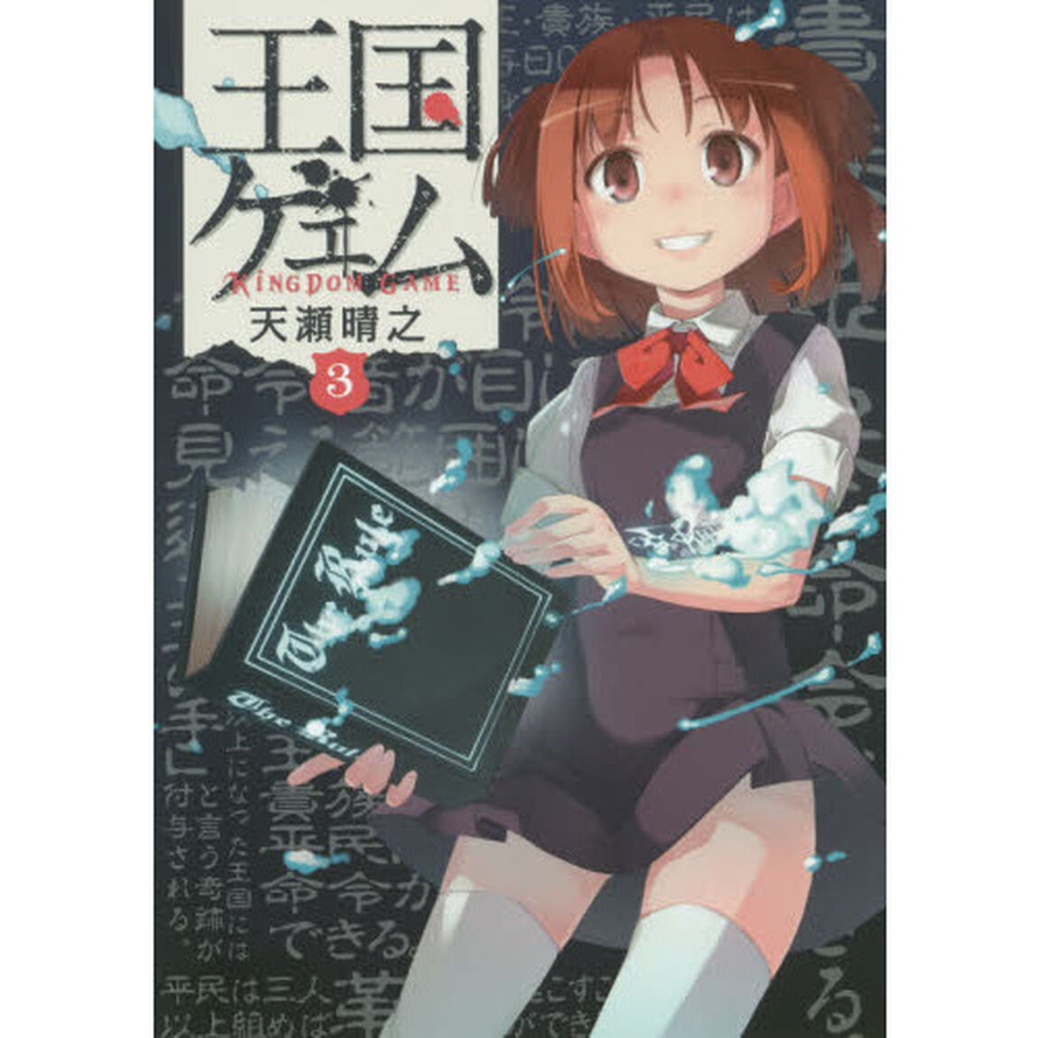 王国ゲェム　３