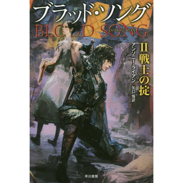 ブラッド・ソング　２「戦士の掟」