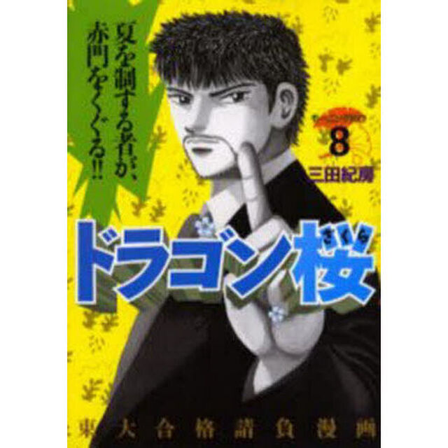 ドラゴン桜　８