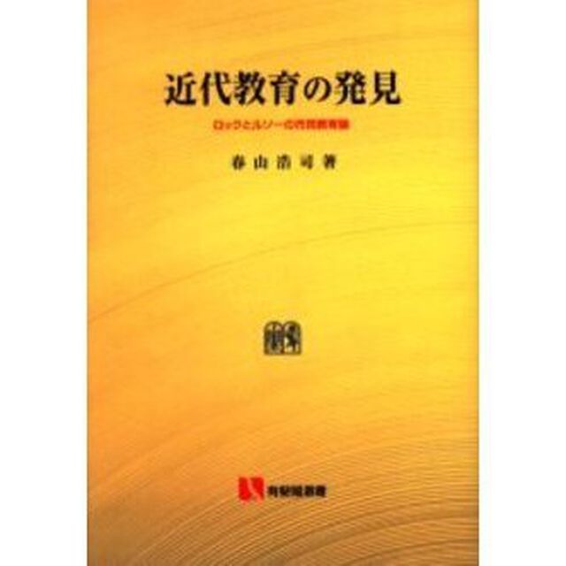 近代教育の発見　ロックとルソーの市民教育論　オンデマンド版