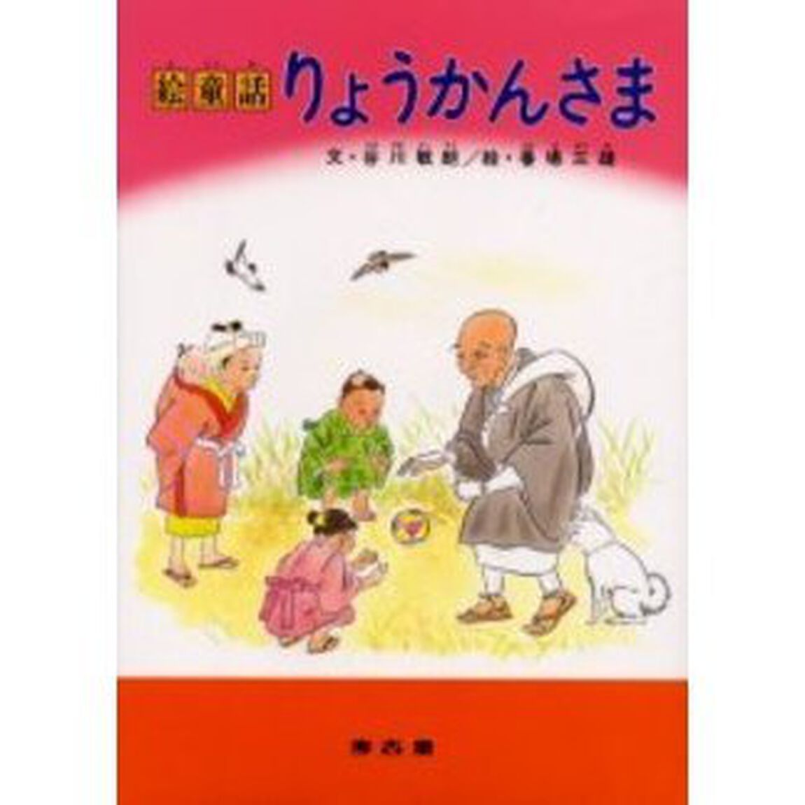 絵童話りょうかんさま「第４版」
