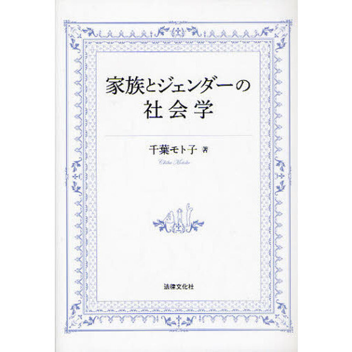 家族とジェンダーの社会学