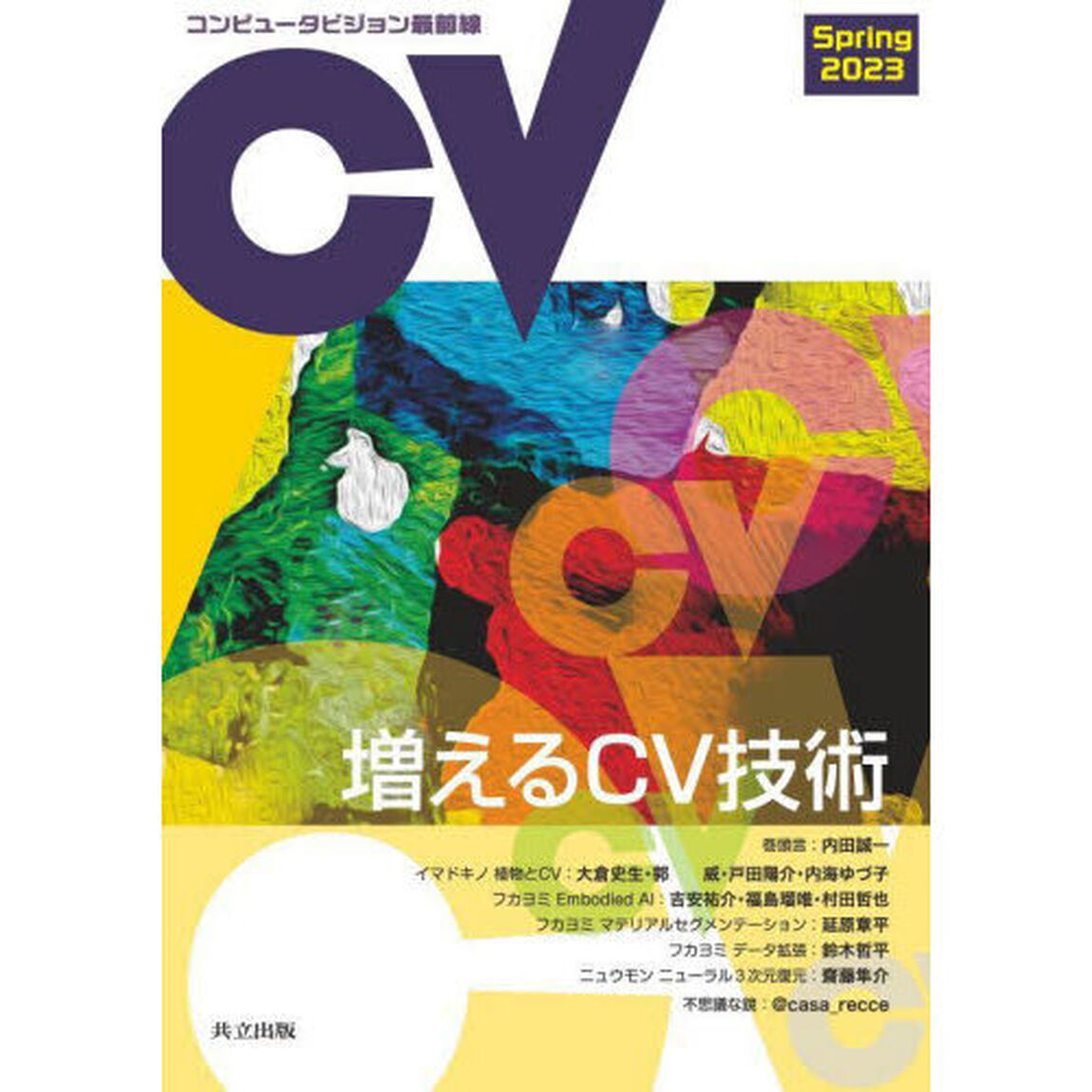 コンピュータビジョン最前線　２０２３Ｓｐｒｉｎｇ「増えるＣＶ技術」