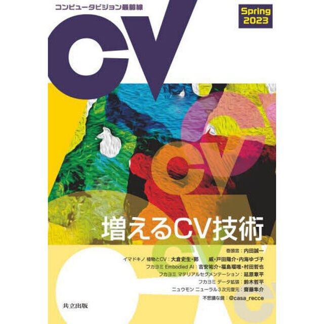 コンピュータビジョン最前線　２０２３Ｓｐｒｉｎｇ「増えるＣＶ技術」