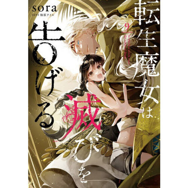 転生魔女は滅びを告げる　９