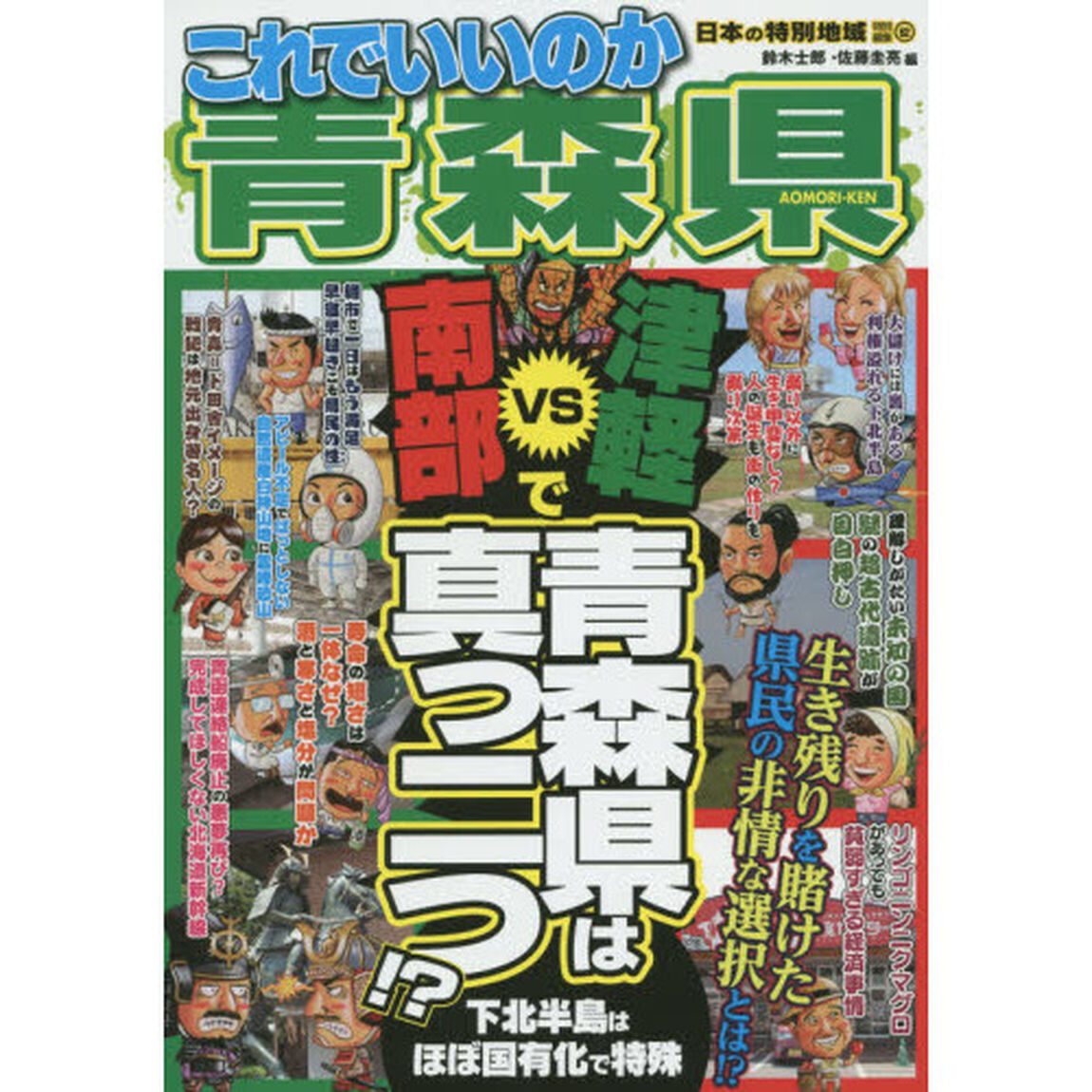 これでいいのか青森県　津軽ＶＳ南部で青森県は真っ二つ！？