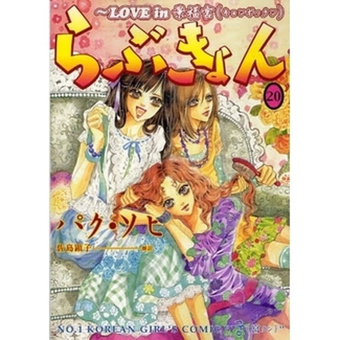 らぶきょん　ＬＯＶＥ　ｉｎ景福宮　２０