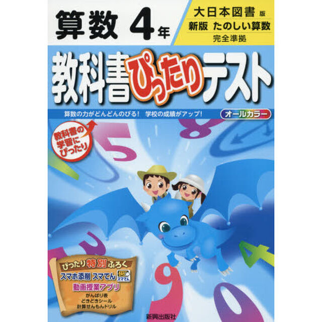 教科書ぴったりテスト算数　大日本図書版　４年