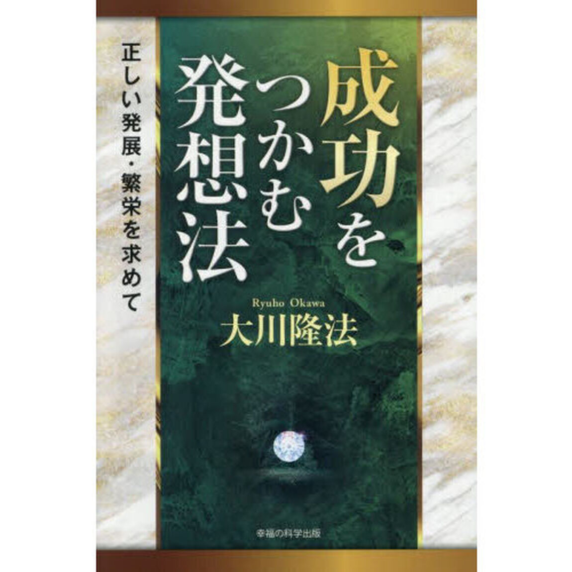 成功をつかむ発想法　正しい発展・繁栄を求めて