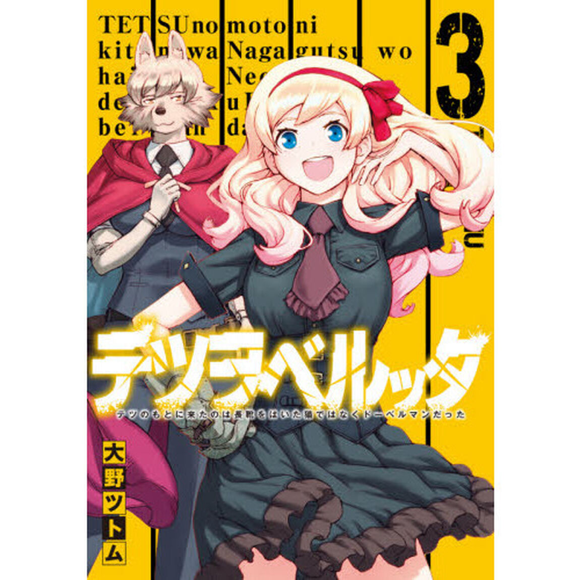 テツヲベルッタ　〜テツのもとに来たのは長靴をはいた猫ではなくドーベルマンだった〜 (3)