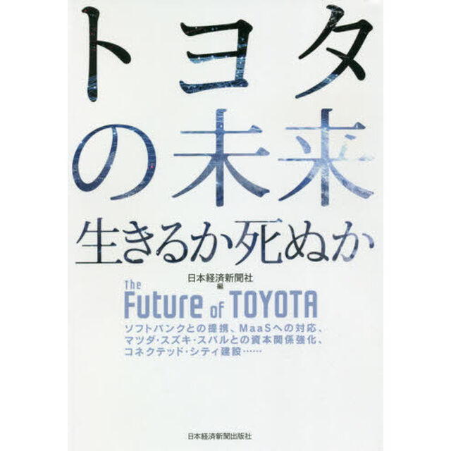 トヨタの未来 生きるか死ぬか