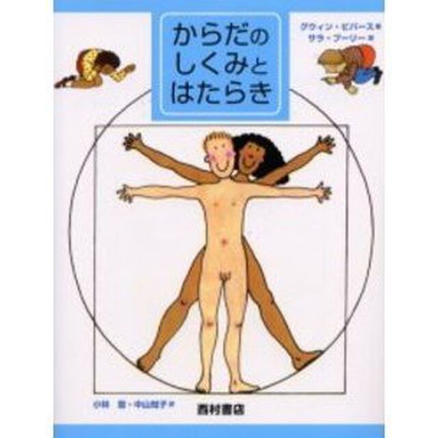 からだのしくみとはたらき　新装版