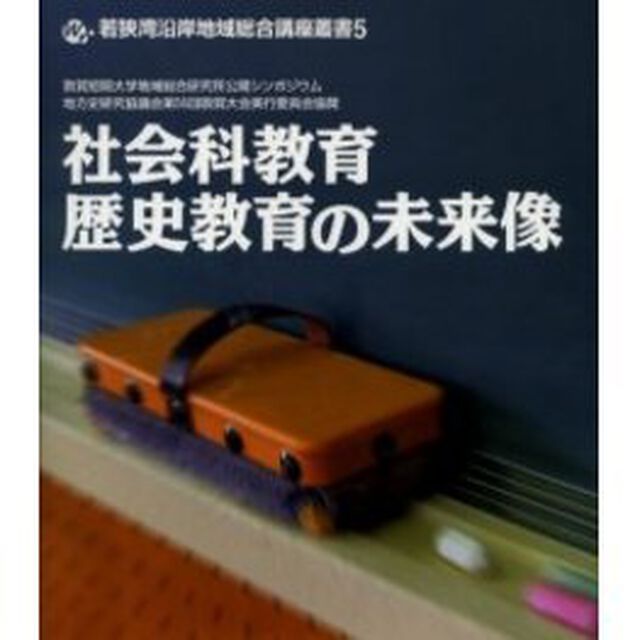社会科教育・歴史教育の未来像