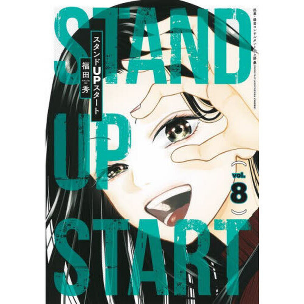 スタンドＵＰスタート　ｖｏｌ．８