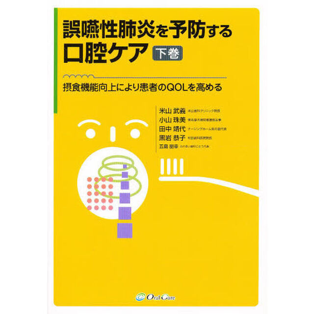 誤嚥性肺炎を予防する口腔ケア　下