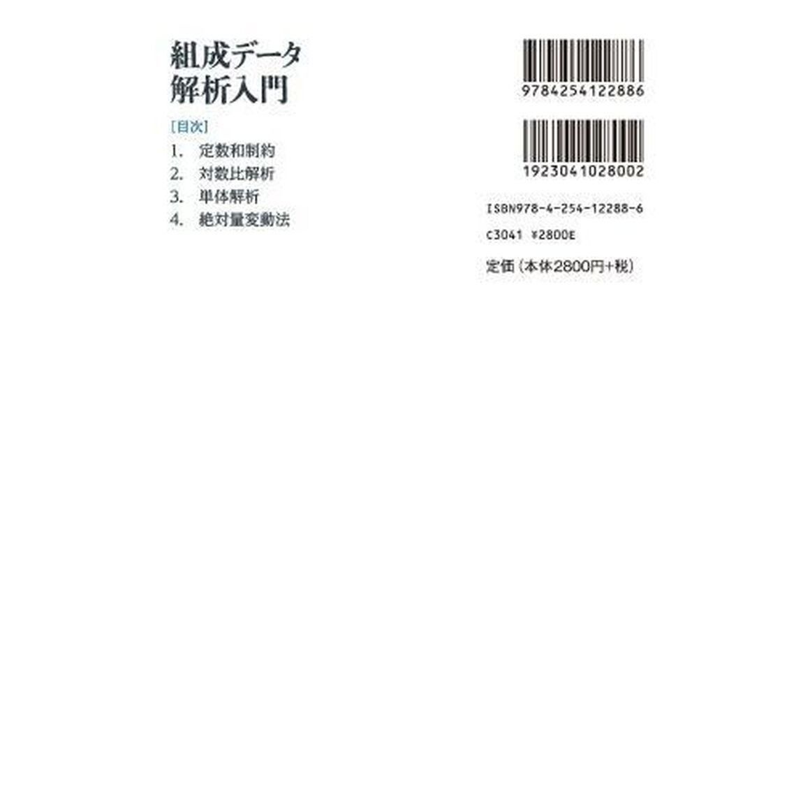 組成データ解析入門　パーセント・データの問題点と解析方法