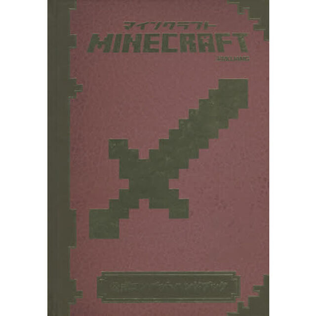 Ｍｉｎｅｃｒａｆｔ公式コンバットハンドブック