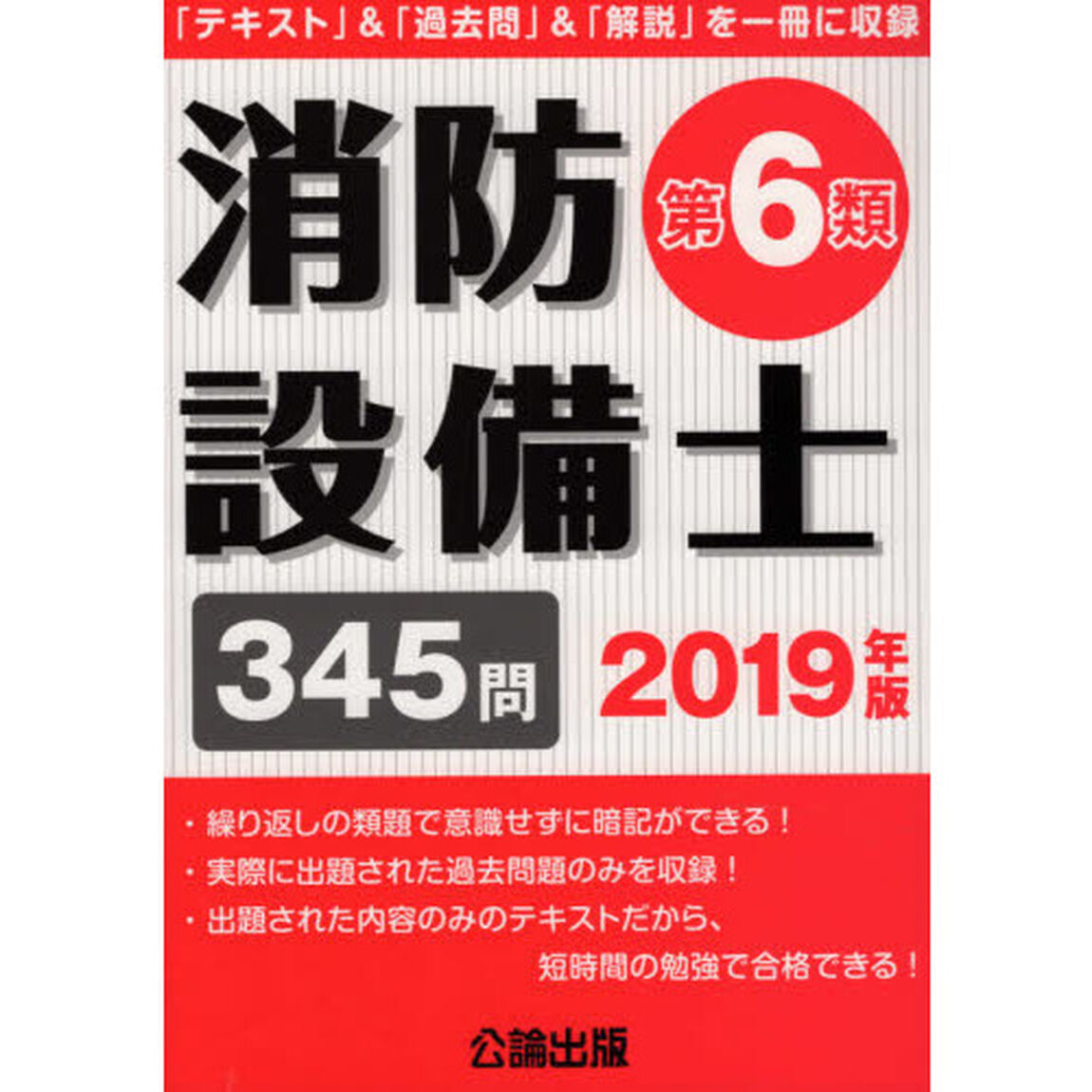 消防設備士第６類　２０１９年版
