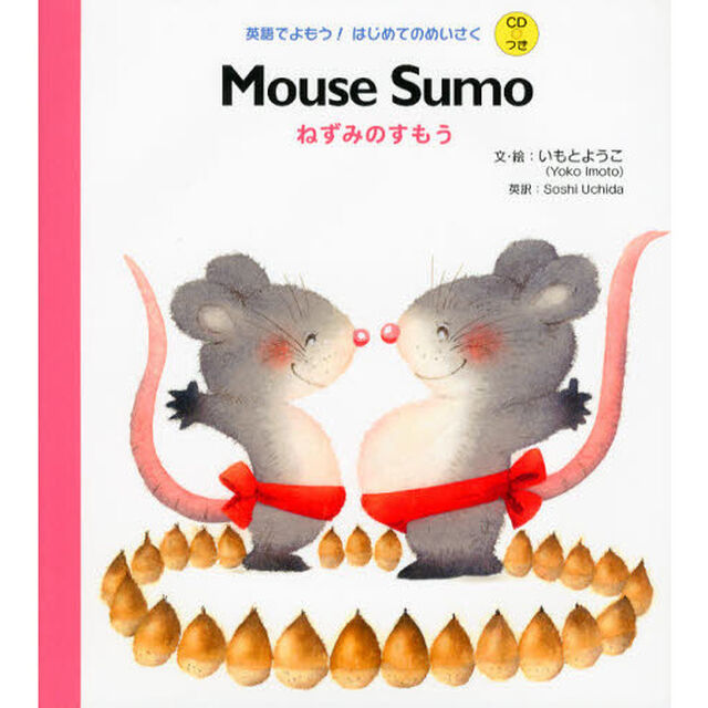 ねずみのすもう