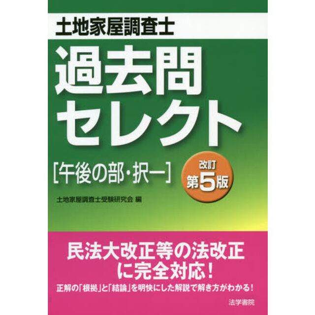 土地家屋調査士過去問セレクト〈午後の部・択一〉「改訂第５版」