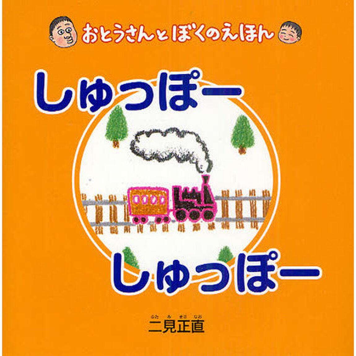 しゅっぽーしゅっぽー