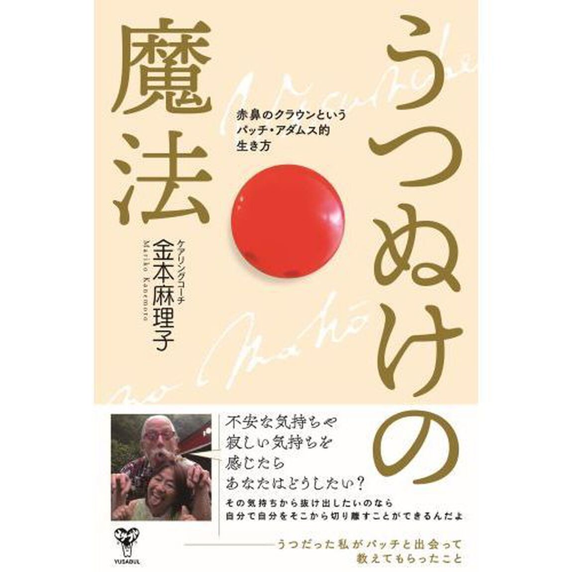 うつぬけの魔法　赤鼻のクラウンというパッチ・アダムス的生き方