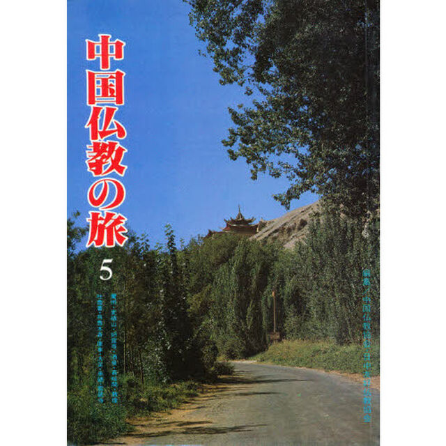 中国仏教の旅　　　５　麦積山・炳霊寺・敦