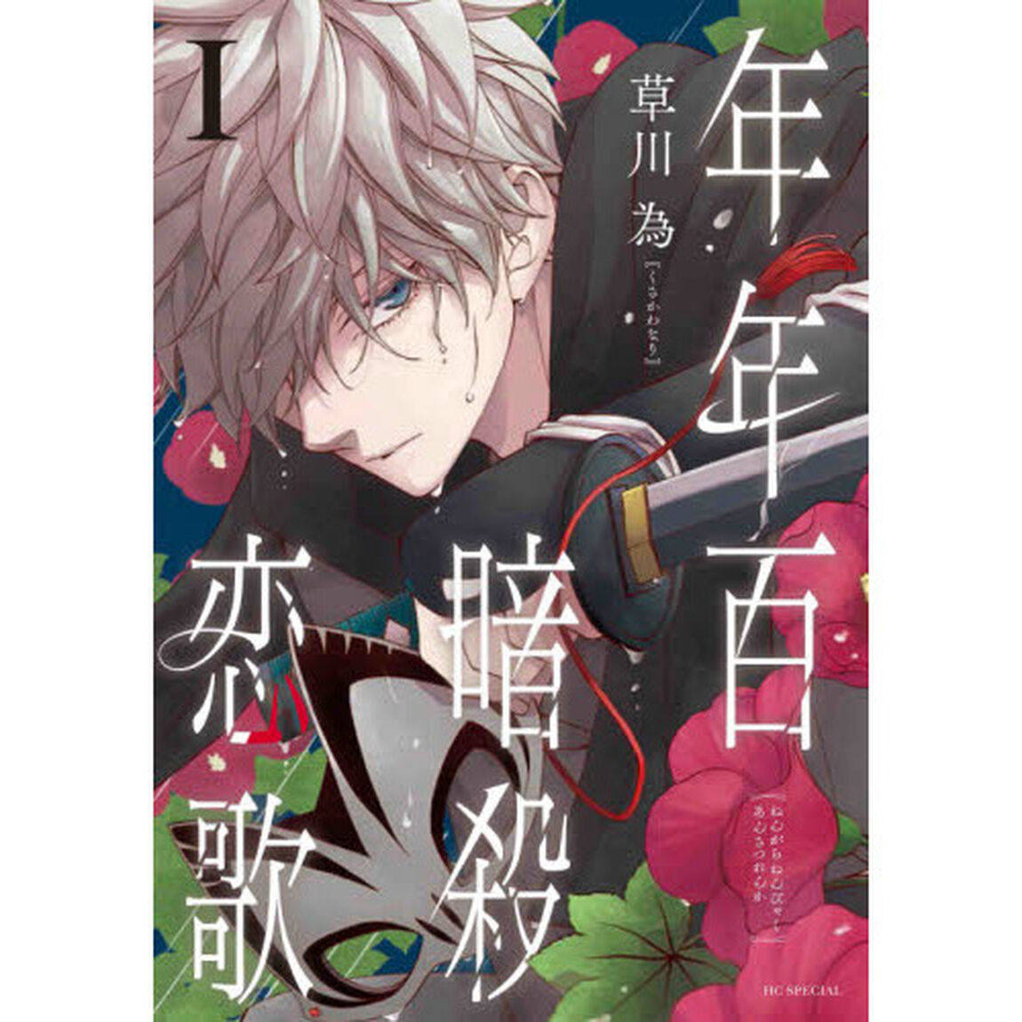 年年百暗殺恋歌 1