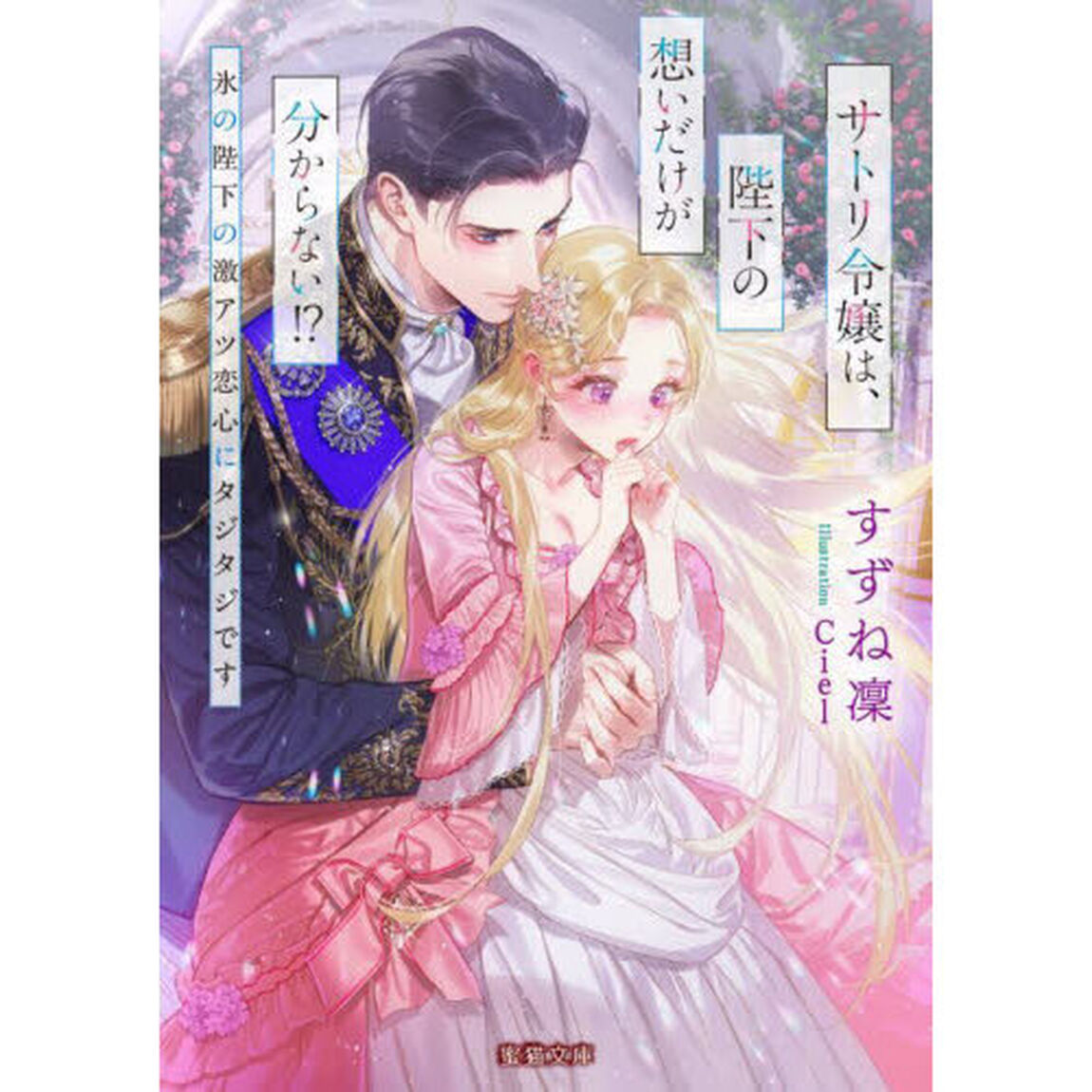 サトリ令嬢は、陛下の想いだけが分からない！？　氷の陛下の激アツ恋心にタジタジです