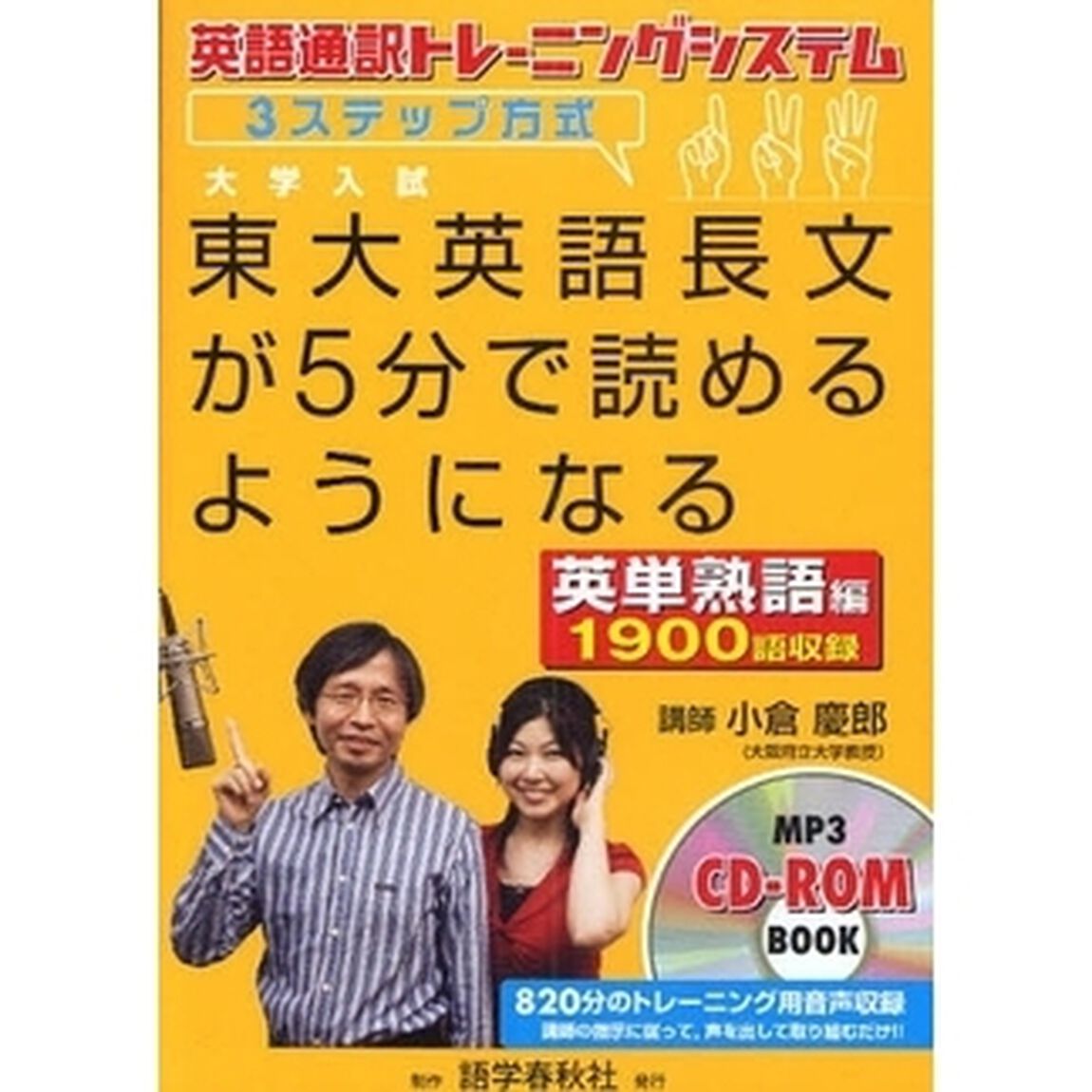 東大英語長文が５分で読めるようになる　英語通訳トレーニングシステム３ステップ方式　英単熟語編