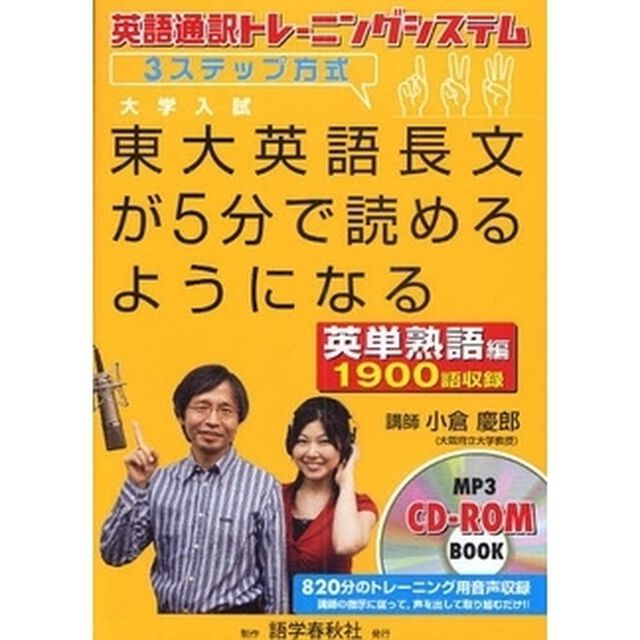 東大英語長文が５分で読めるようになる　英語通訳トレーニングシステム３ステップ方式　英単熟語編