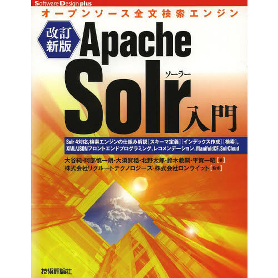 Ａｐａｃｈｅ　Ｓｏｌｒ入門　オープンソース全文検索エンジン　Ｓｏｌｒ　４対応，検索エンジンの仕組み解説〈スキーマ定義〉〈インデックス作成〉〈検索〉，ＸＭＬ／ＪＳＯＮフロン？「改訂新版」